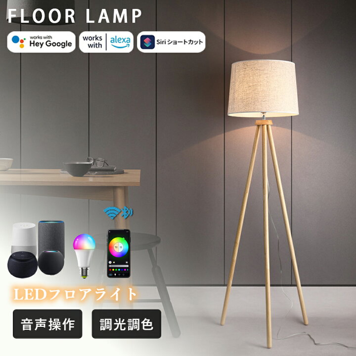 楽天市場】【1年保証】フロアライト 和室 木製 三脚 スマート 音声操作 