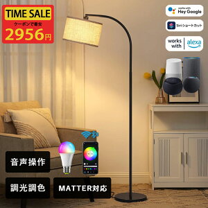 【期間限定★クーポンで最安4396円!】フロアライト おしゃれ アーチ型フロアランプ 音声操作 MATTER対応 高度調節 角度調節 北欧 アーチ 布製 寝室 リビング 照明器具 室内照明 LED照明 ルーム
