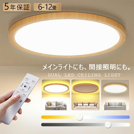 【楽天1位 五年保証】シーリングライト LED 調光調色 間接光照明 10畳 8畳 常夜灯 照明 6畳 12畳 おしゃれ 薄型 電気 照明器具 リモコン アッパーライト 北欧 明るい 木目調 和風 ライト リビング 子供部屋 寝室 和室 洋室 インテリア