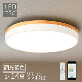 暮らし応援クーポン20％OFF 配布中 シーリングライト LED 調光調色 リモコン付き 子供部屋 6畳 8畳 10畳 12畳 14畳 4畳 3畳 寝室 リビング 照明 おしゃれ 北欧 天然木 カラフル シンプル インテリア 間接照明 モダン 天井 照明器具 寝室 居間ライト