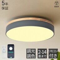 【1位受賞 5年保証】シーリングライト LED 天然木 北欧 調光調色 リモコン付き 6畳 8畳 子供部屋 寝室 10…