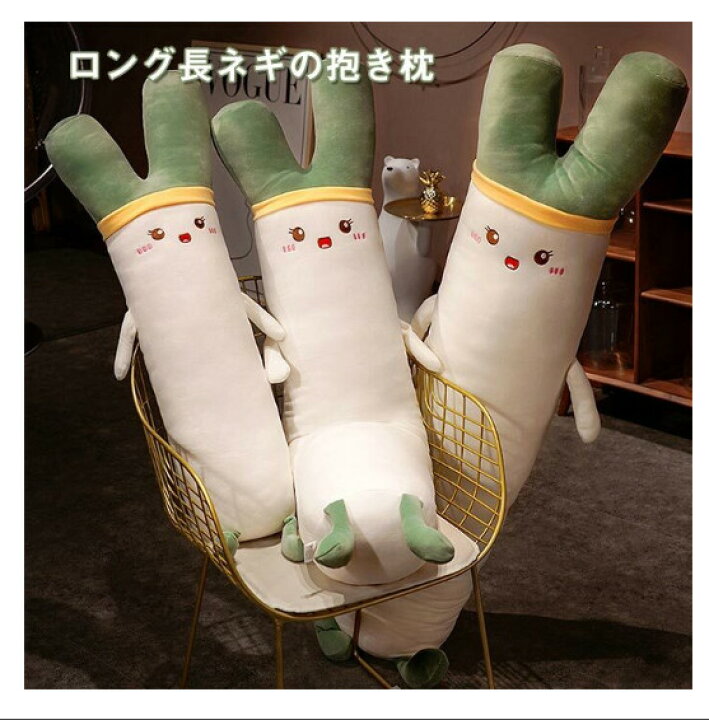 楽天市場】ぬいぐるみ ネギ ねぎ 抱き枕 抱きまくら 癒し系 おもしろい 