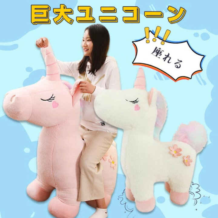 楽天市場】ぬいぐるみ ユニコーン 特大 大きいサイズ 抱き枕 可愛い 
