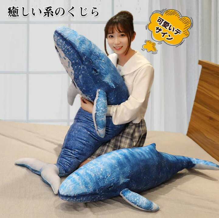 楽天市場】ぬいぐるみ 鯨 クジラ サメ 巨大 クジラぬいぐる みふわふわ 