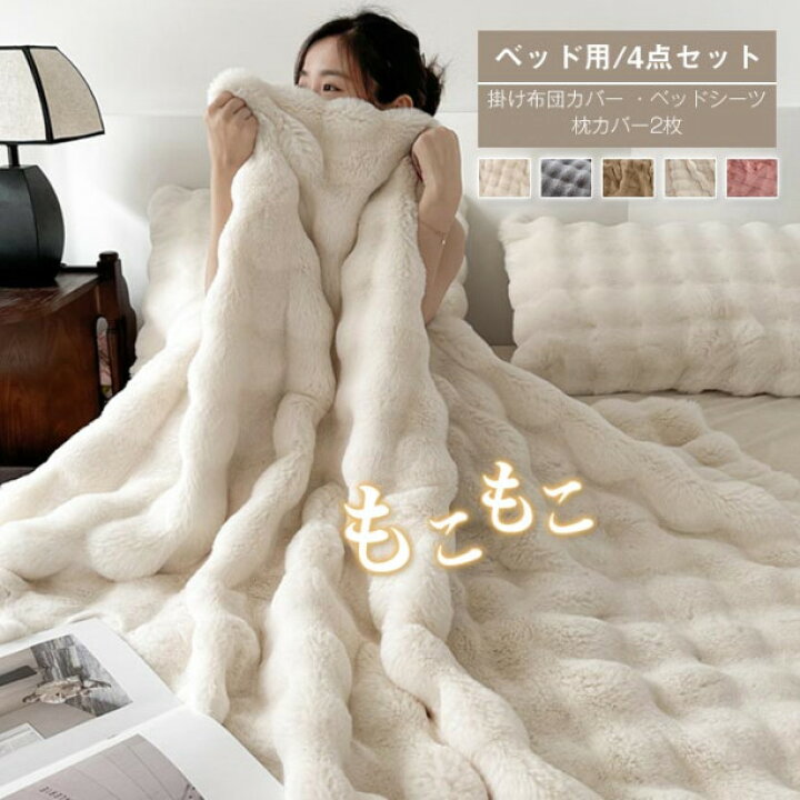 楽天市場】布団カバーセット 4点セット もこもこ ダブル あったか 