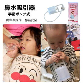 鼻水吸引器 赤ちゃん ちぼじ 鼻吸い器 ベビー 赤ちゃんグッズ ベビーグッズ 静音 手動ポンプ式 鼻水 ベビー用 手動 子供 風邪 簡単よく取れる 出産祝い 台湾 衛生用品 鼻水吸引器 鼻みず取り器 赤ちゃん 鼻水対