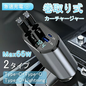 カーチャージャー シガーソケット 車載充電器 4ポート 同時充電 Type-C スマホ 充電器 USB 急速 充電 シガーソケット 延長 充電器 巻き取り リール式 USB Type-C Lightning