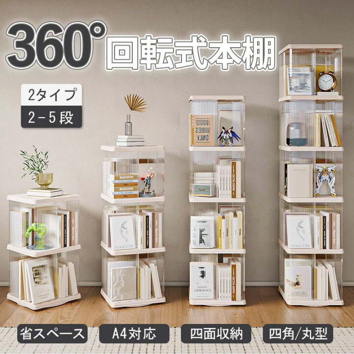 本棚 書架 本箱 書棚 2段本棚 360°回転本棚 シンプルなディスプレイ 