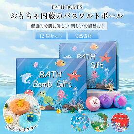 バスボム バスボール こども ギフトセット キャラクター おもちゃ 人気 子供 入浴剤 おもちゃ入り 誕生日 子供 おもちゃ お風呂 誕生日 炭酸 バスボール プレゼント カラフル 詰め合わせ 香り爆弾 プレゼント 男の子 女の