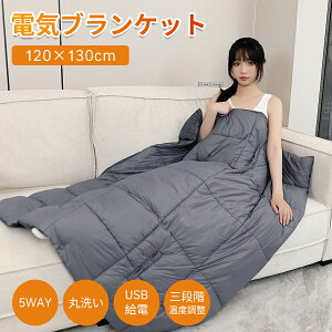 「\4,886円/30%OFFクーポン♪」【モバイルバッテリー付】電気毛布 電気ひざ掛け 掛け着る両用 ホットブランケット 電気ブランケット 裏起毛加工 肌触りがいい 丸洗い可 USB給電 即暖 保温 ブ