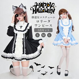 ハロウィン コスプレ 衣装 2点セット ロリータ メイド ゴシック 修女風 ドレス 黒白 十字架 ロリータワンピース 姫系 フリル メイド風 仮装 衣装 可愛い レディース ロリィタファッション cospla