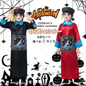 ハロウィン コスプレ 衣装 子供 仮装 小学生 4点セット キッズ 清朝ゾンビ 衣装 男の子 女の子 恐怖 コスチューム 面白い 怖い 変装 パーティー 学芸会 イベント 発表会 演出服 ホラー キャラクター