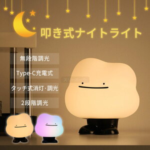 ナイトライト 授乳ライト LED 間接照明 卓上 コードレス 調光 ベッドサイドランプ シリコン素材 常夜灯 かわいい 目に優しい USB充電式 寝室 子供部屋 出産祝い 停電灯 おしゃれ インテリア プ