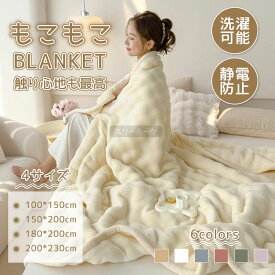 高品質 ふわとろ毛布 もこもこ ふわふわ ブランケット ひざ掛け 洗える 暖かい 厚手 軽い 冬用 冷房対策 シングル セミダブル ダブル ハーフ ギフト おしゃれ 秋冬寝具