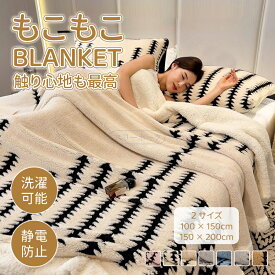 毛布 シングル もこもこ 厚手 ふわとろ ブランケット 大判 秋冬用 モコモコ ひざ掛け 北欧 ソファ用 ベッド用 車内用 あったか 室内用 洗える 保温性抜群 多機能 ブランケット ひざ掛け 毛布 ダブル セミダブル 対応 おしゃれ 冷え性対策 冬必須 防寒