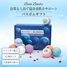 ＼天然素材使用／ バスボム 入浴剤 ギフト 12個セット プレゼント 女性 男性 クリスマス 誕生日 プチギフト 贈り物 かわいい おしゃれ リラックス インスタ映え 出産祝い 内祝い 新生活