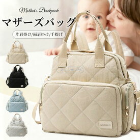 【2hだけ！20%OFF★今夜20時〜争奪戦開始！】マザーズバッグ ママバッグ マザーズバッグ リュック 大容量 軽量 乾湿分離 哺乳瓶ポケット おむつ収納 整理整頓 多機能 防水 撥水 自立 トートバッグ ショルダーバッグ 旅行 出産準備 入院準備 プレママ 出産祝い ギフト