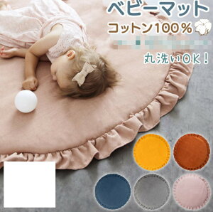 サニーマット ベビーマット円形 プレイマット ベビーマット ベビープレイマット 赤ちゃん マット ラグ お昼寝マット 大判 クッションマット 子供 洗える キッズマット ラウンドマット フォ