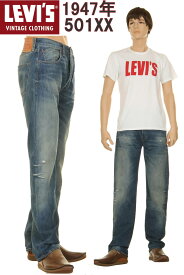 LEVI'S VINTAGE CLOTHING 1947 47501-0097 リーバイス ヴィンテージクロージング 501xx CONE XXDENIM【リーバイス501xxジーンズ CONE DENIM コーンミルズ赤耳デニム CHICAGO WASH XXダブルエックス セルビッチ アメリカ製生地 トルコ製 501XX ラスベガス モデル】