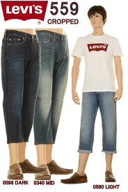 リーバイス 559 CUSTOM CROPPED PANTS 00559 カスタム クロップドパンツ LEVI'S 559 RELAXED FIT JEANS ショートパンツ ジーンズ【リーバイス559 は、リーバイス503 リラックス ストレート 後継モデルです ストレート シルエット 短パン ハーフパンツ ショーツ】