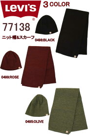 リーバイス 77138-0499 ROSE 0498 BLACK 0495 OLIVE マフラー ニットキャップ LEVI'S ATHLETIC SCARF & KNIT CAP ローズ マルーン【人気 贈答用 ギフトに最適 再入荷しました！ LEVIS スカーフ ニューヨーク スタイル スマート スカーフ マフラー ブラック】