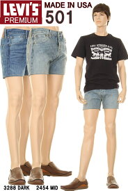 LEVI'S MADE IN USA PREMIUM 501 CUSTOM HOTPANTS IRREGULAR リーバイス アメリカ製 ハーフパンツ 00501-2454-3288 デニム ホットパンツ【アメリカやフランスで大人気商品のハイエンドライン 501です！ リーバイス501 上級アイテム カイハラデニム USA限定モデル】