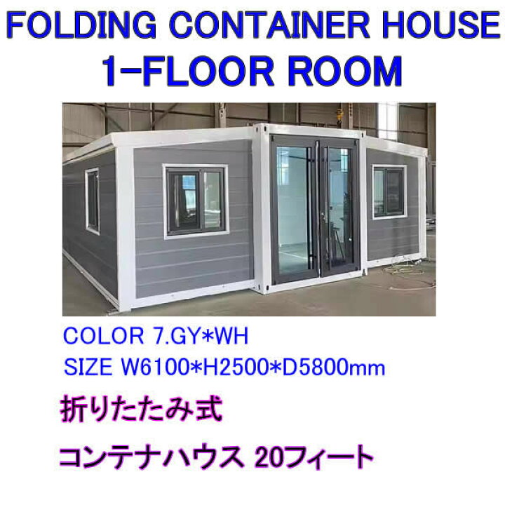 楽天市場】FOLDING CONTAINER HOUSE 1-FLOOR ROOMS 20ft Model 