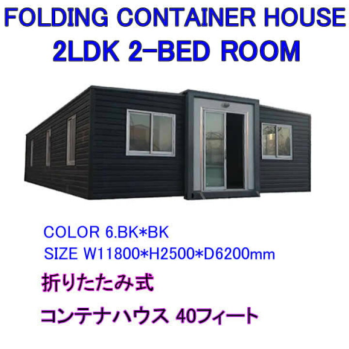 楽天市場】FOLDING CONTAINER HOUSE 2LDK 2-BED ROOM TWO-BEDROOMS 