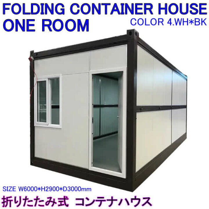 楽天市場】FOLDING CONTAINER HOUSE 1-ROOM ONE-ROOMS 20ft Model 