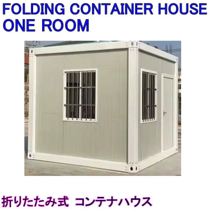 楽天市場】FOLDING CONTAINER HOUSE 1-ROOM ONE-ROOMS 10ft Model 