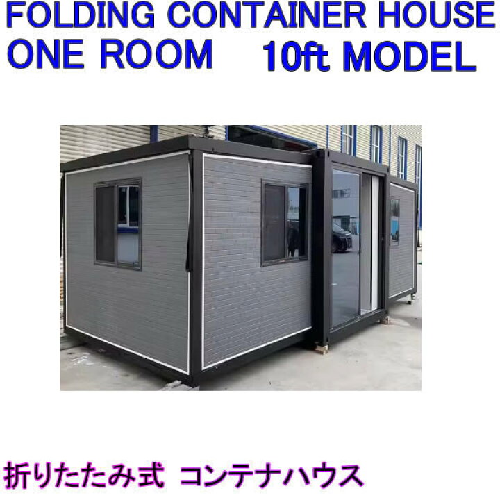楽天市場】FOLDING CONTAINER HOUSE 2-FLOOR TWO ROOM 10ft Model 