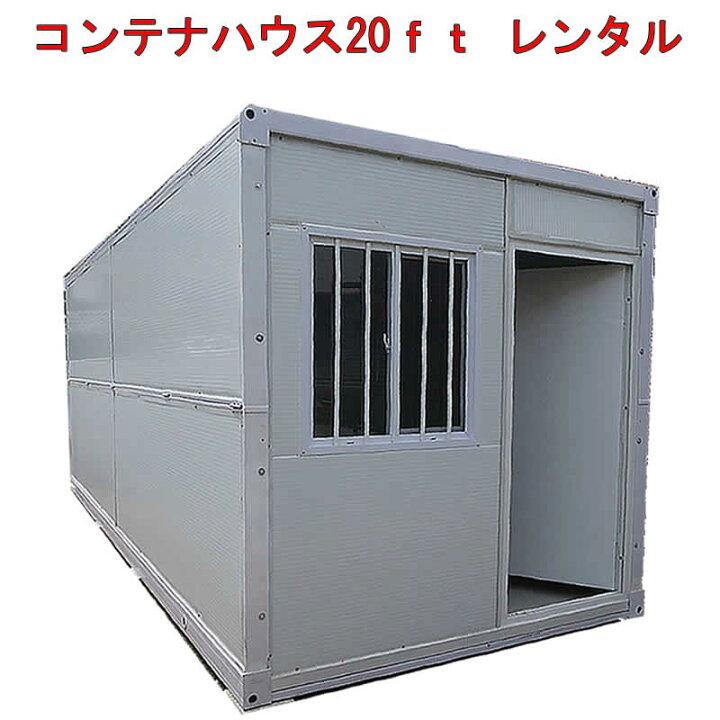 楽天市場】レンタル 9,999円/月 折りたたみ式 コンテナハウス 20ft 