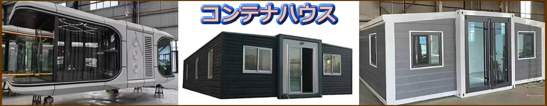コンテナハウス