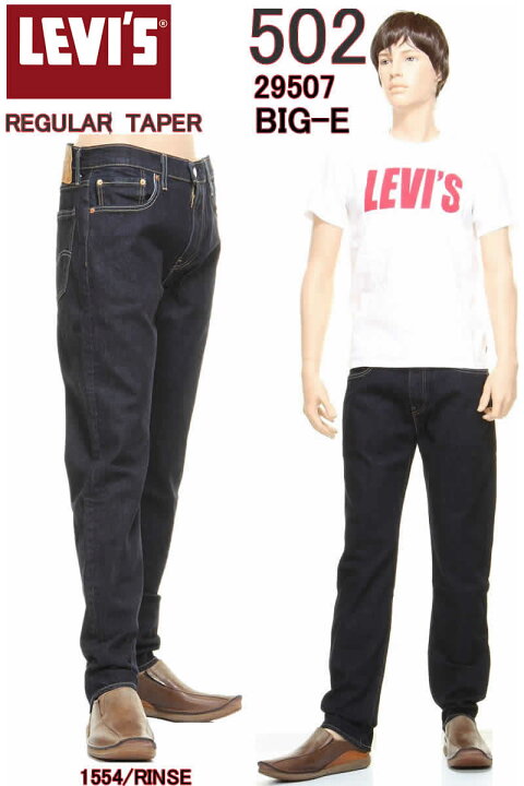 楽天市場】リーバイス 502 ビッグE 29507-0062 BIG-E LEVI