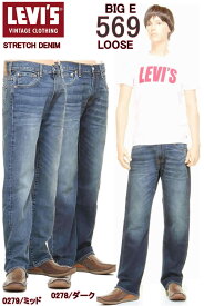 リーバイス 569 ビッグE LEVI'S 00569-0278-0279 BIG-E RED TAB JEANS ヴィンテージウォッシュ ルーズフィット リラックス ストレート【リーバイス ルーズジーンズ LEVI'S DENIM JEANS LOOSE FIT STRAIGHT ストレッチ デニム ダーク ミッド ヴィンテージ】