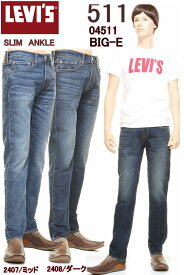 リーバイス 511 ビッグE 04511-2408-2407 BIG-E LEVI'S PREMIUM SLIM TAPER CONE DENIM BLUE JEANS スリム ビッグイー ジーンズ【リーバイス プレミアム ストレッチ ジーンズ 0451124082407 ダーク ミッド ブルー 青 アオ VINTARGE WASH 新品】