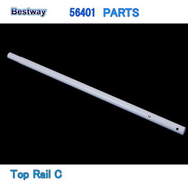 Bestway 56401 PARTS Top Rail C ベストウェイ プール 部品 トップレイルC