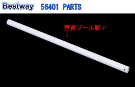 Bestway 56401 PARTS Vertical Pool Leg F ベストウェイ プール 部品 垂直プール脚 F