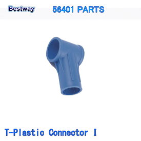 Bestway 56401 PARTS T-Plastic Connector I ベストウェイ プール 部品 Tプラスチックコネクター I