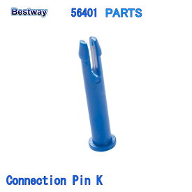 Bestway 56401 PARTS Connection Pin K ベストウェイ プール 部品 コネクションピン K