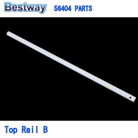 Bestway 56404 PARTS Top Rail B ベストウェイ プール 部品 トップレイル B