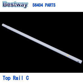 Bestway 56404 PARTS Top Rail C ベストウェイ プール 部品 トップレイル C