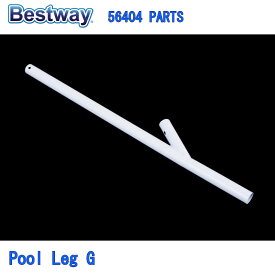 Bestway 56404 PARTS Vertical Pool Leg G ベストウェイ プール 部品 垂直プール脚 G