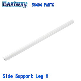 Bestway 56404 PARTS Side Support Leg H ベストウェイ プール 部品 サイドサポート脚 H