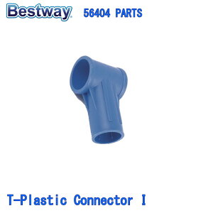 Bestway 56404 PARTS T-Plastic Connector I xXgEFC v[ i TvX`bNRlN^[ I