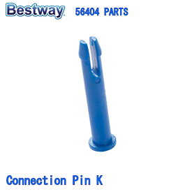 Bestway 56404 PARTS Connection Pin K ベストウェイ プール 部品 コネクションピン K