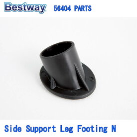 Bestway 56404 PARTS Side Support Leg Footing N ベストウェイ プール 部品