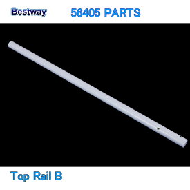 Bestway 56405 PARTS Top Rail B ベストウェイ プール 部品 トップレイル B