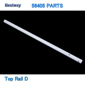 Bestway 56405 PARTS Top Rail D ベストウェイ プール 部品 トップレイル D