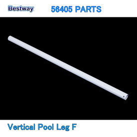 Bestway 56405 PARTS Vertical Pool Leg F ベストウェイ プール 部品 垂直プール脚 F